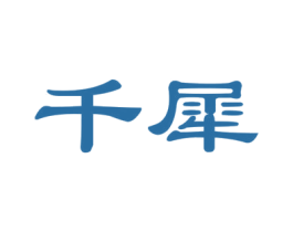 千犀 商标图样