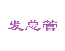 发总管 商标图样