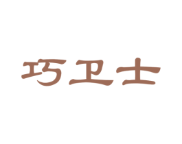 巧卫士 商标图样