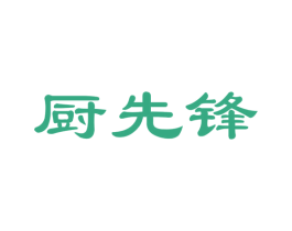 厨先锋 商标图样