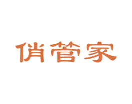 俏管家 商标图样