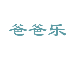 爸爸乐 商标图样