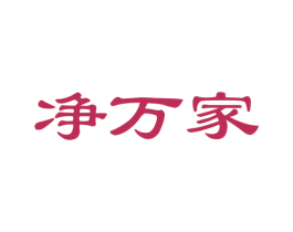 净万家 商标图样