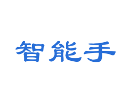 智能手 商标图样