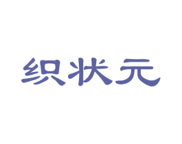织状元 商标图样