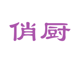 俏厨 商标图样