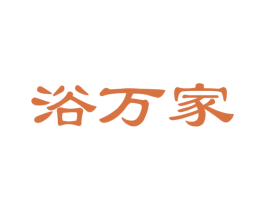 浴万家 商标图样