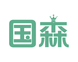 国森 商标图样