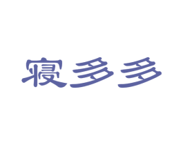 寝多多 商标图样