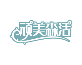 顽美森活 商标图样