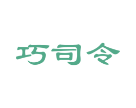 巧司令 商标图样