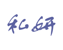 私妍 商标图样