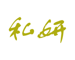 私妍 商标图样