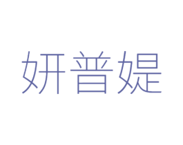 妍普媞 商标图样
