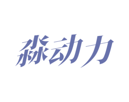 淼动力 商标图样