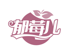郁莓儿 商标图样