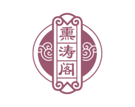 熏涛阁 商标图样