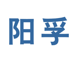 阳孚 商标图样
