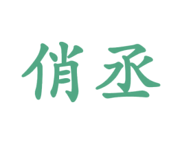 俏丞 商标图样