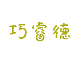 巧睿德 商标图样