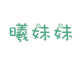曦妹妹 商标图样