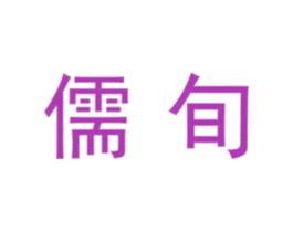 儒旬 商标图样