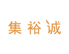 集裕诚 商标图样