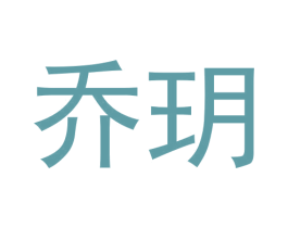 乔玥 商标图样