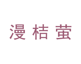 漫桔萤 商标图样