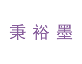 秉裕墨 商标图样