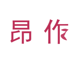 昂作 商标图样