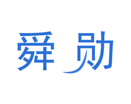 舜勋 商标图样