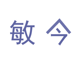敏今 商标图样