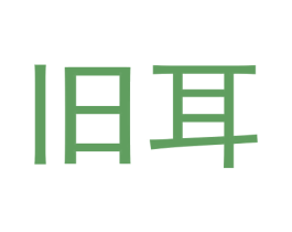 旧耳 商标图样