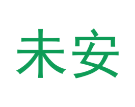 未安 商标图样