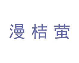 漫桔萤 商标图样
