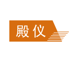 殿仪 商标图样