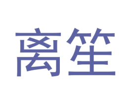 离笙 商标图样
