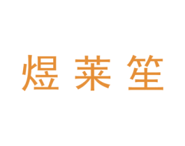 煜莱笙 商标图样