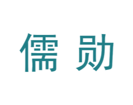 儒勋 商标图样