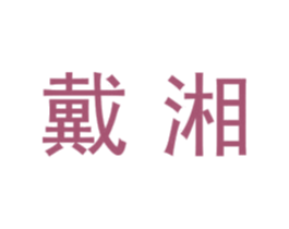 戴湘 商标图样