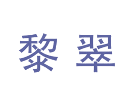 黎翠 商标图样