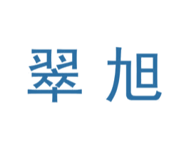翠旭 商标图样