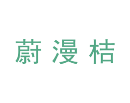 蔚漫桔 商标图样