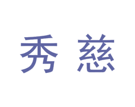 秀慈 商标图样