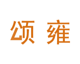 颂雍 商标图样