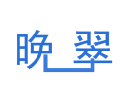 晚翠 商标图样