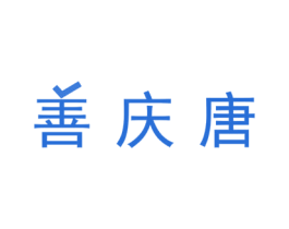 善庆唐 商标图样