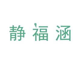 静福涵 商标图样