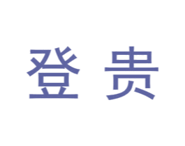 登贵 商标图样